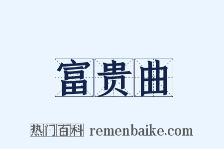 富贵曲是什么意思的图片